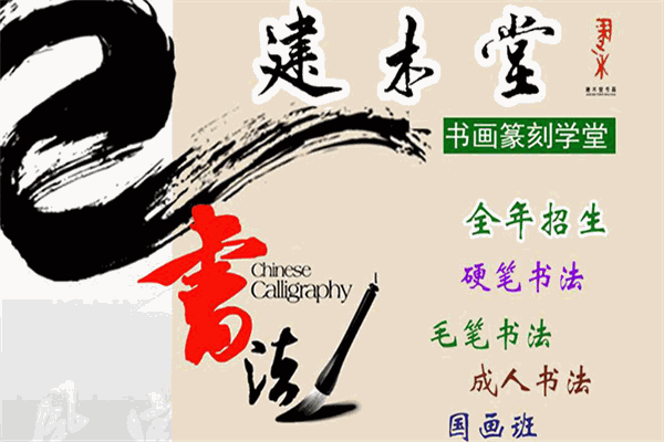 建木堂书画培训加盟