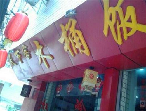 天下客木桶饭加盟