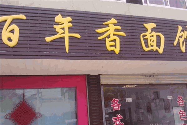 百年香面馆加盟