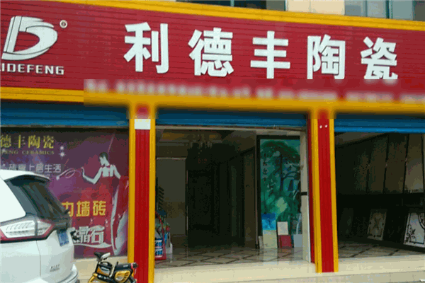 利德丰陶瓷加盟 利德丰陶瓷加盟