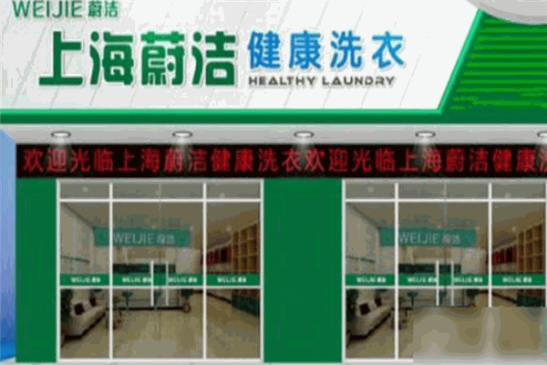 蔚洁健康洗衣加盟