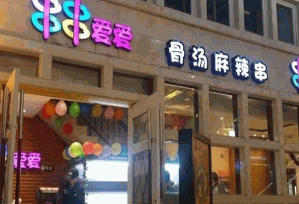 串串爱麻辣烫加盟 串串爱麻辣烫加盟