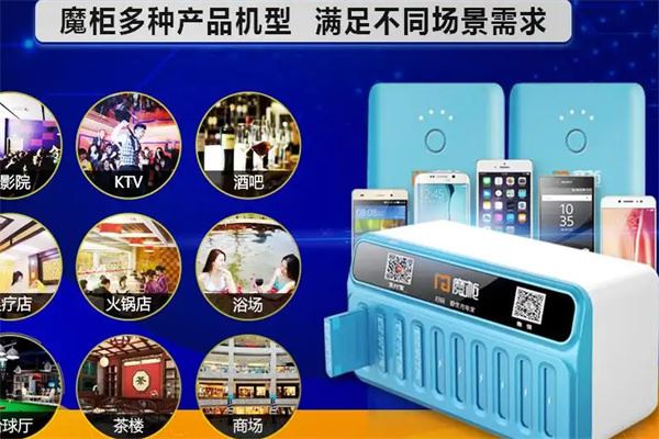 魔柜共享充电加盟