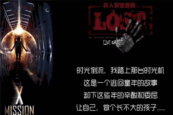 lost密室逃脱加盟