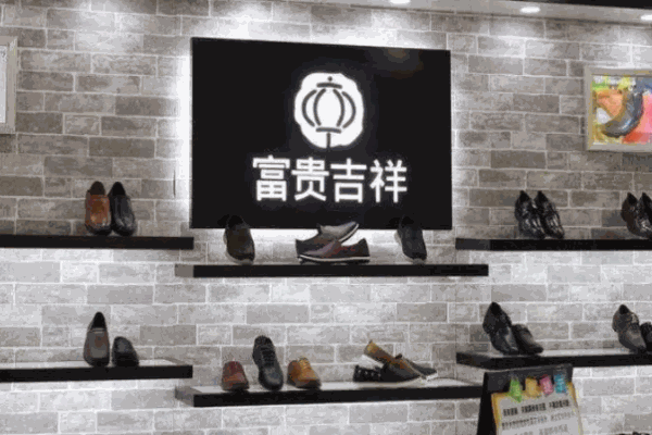 富贵吉祥皮鞋加盟