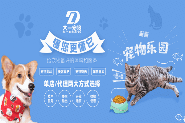 大一宠物加盟 大一宠物加盟