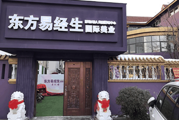 东方易经生养生馆加盟