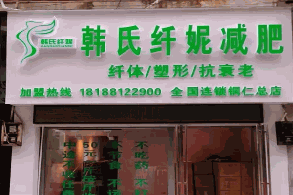 韩氏纤妮减肥馆加盟 韩氏纤妮减肥馆加盟