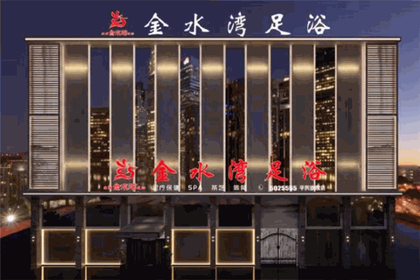 金水湾足浴加盟