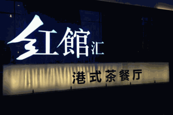 红馆汇茶餐厅加盟