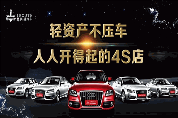 i途汽车中介加盟 i途汽车中介加盟