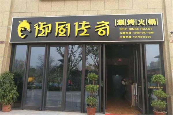 御厨传奇火锅加盟