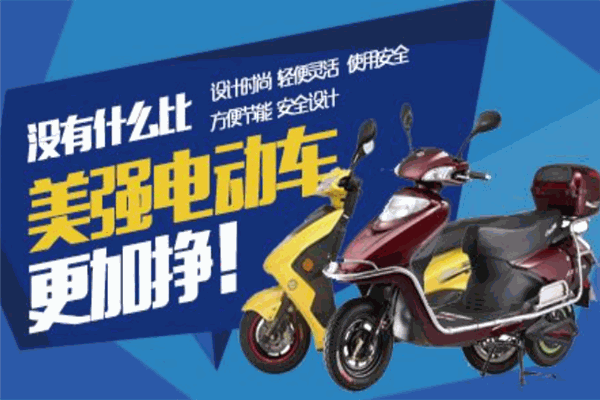 美强电动车加盟 美强电动车加盟