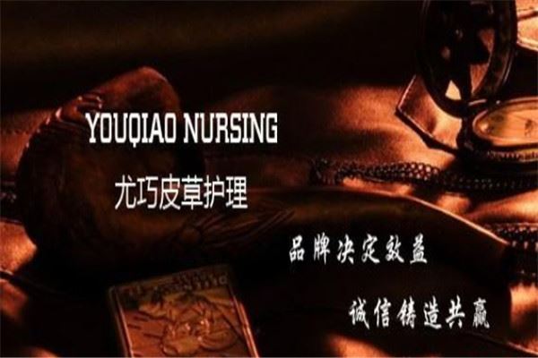 尤巧皮草护理加盟