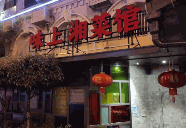 味上湘菜馆加盟