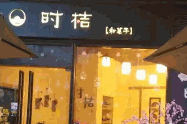 时桔和菓子加盟