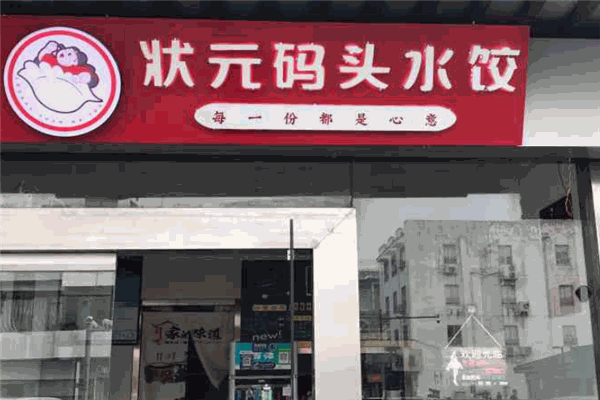 状元码头水饺加盟
