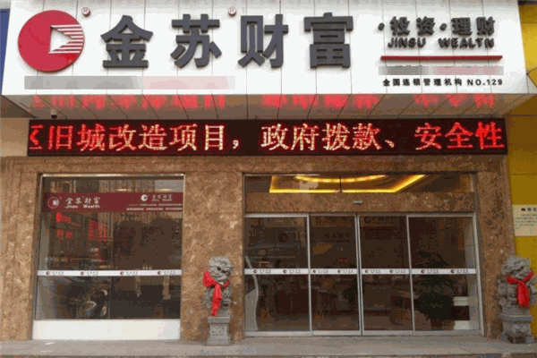 金苏财富加盟