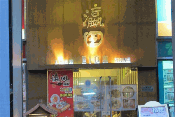 瀛田回转寿司加盟