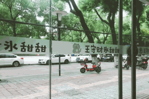 王守财冰甜甜加盟