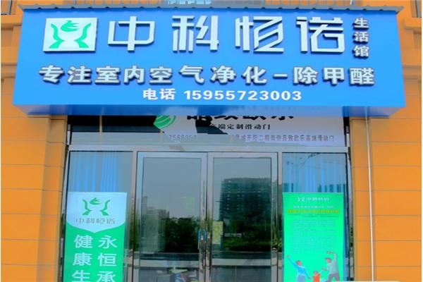 中科恒诺环保加盟