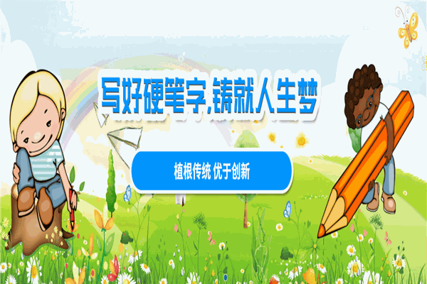 妙笔练字加盟