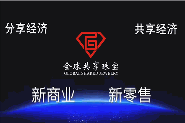 全球共享珠宝加盟