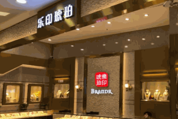 乐印琥珀加盟 乐印琥珀加盟