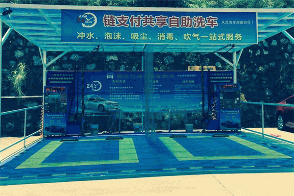 链支付共享自助洗车加盟 链支付共享自助洗车加盟