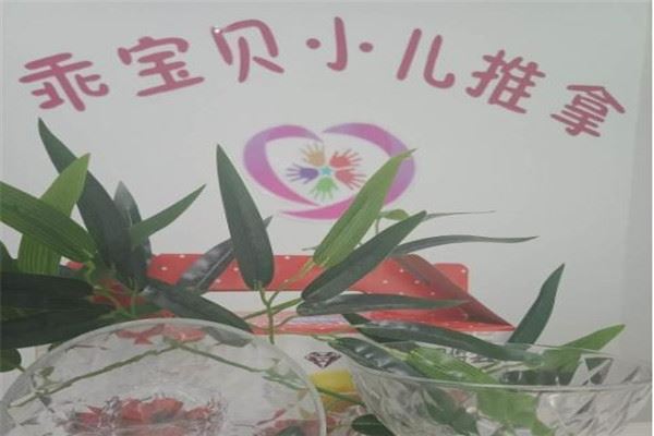 乖宝贝小儿推拿加盟