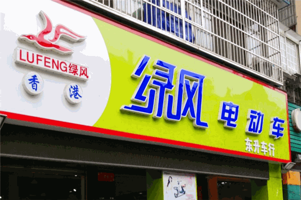 绿风电动车加盟
