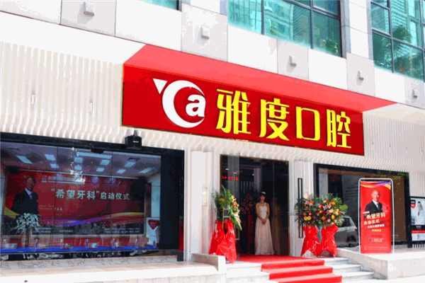 雅度齿科加盟