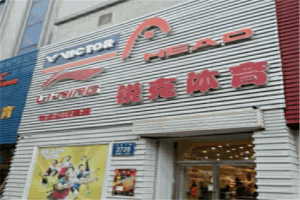 锐克体育用品加盟