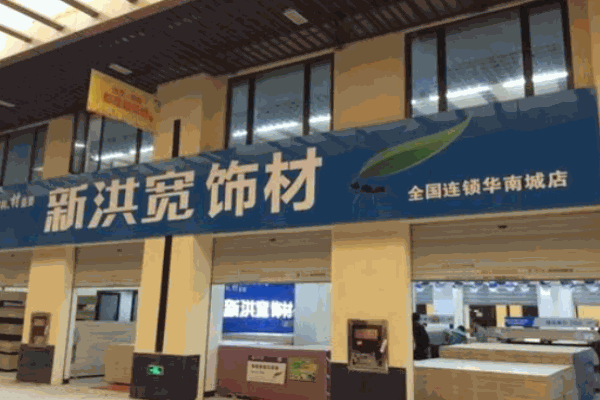 新洪宽饰材加盟