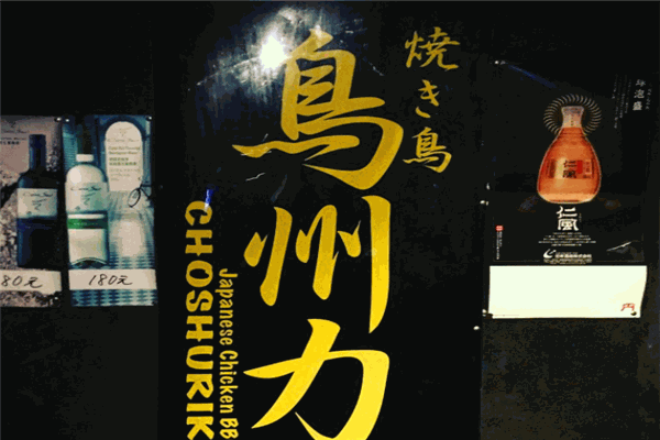 鸟州力日式料理加盟