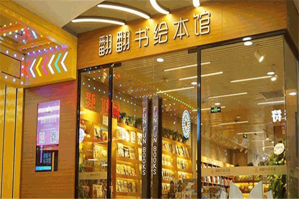 翻翻书绘本馆加盟