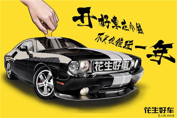 花生好车加盟