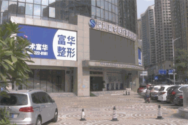 富华医疗美容医院加盟