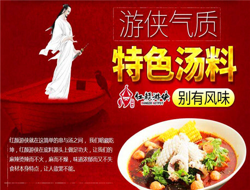 红颜游侠麻辣烫加盟