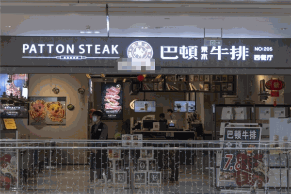 巴顿果木牛排加盟