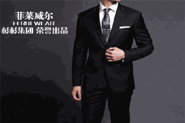 菲莱威尔男装加盟