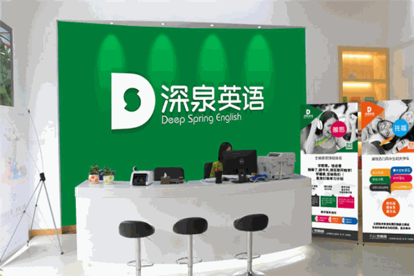 深泉英语加盟
