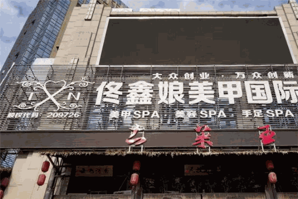 TXN佟鑫娘美甲加盟