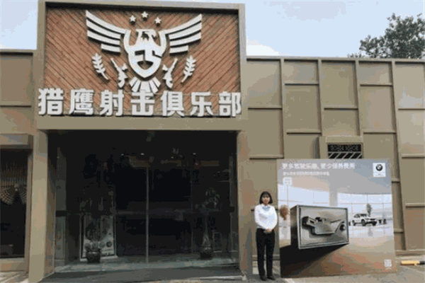 猎鹰实弹射击俱乐部加盟