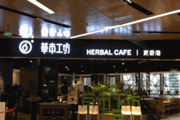草本工坊茶餐厅加盟