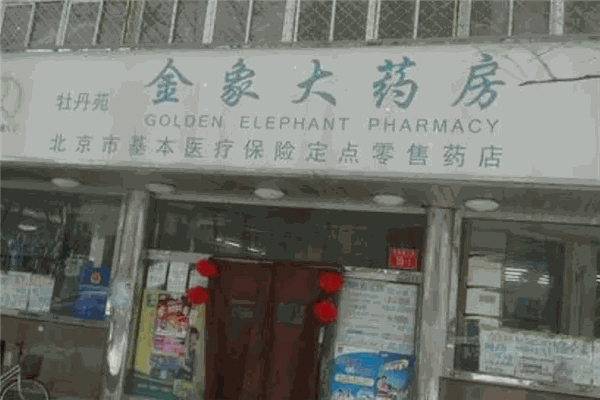 金象网上药店加盟