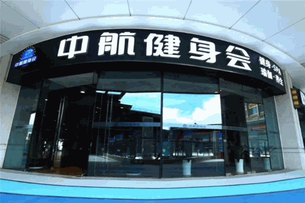 中航健身会加盟