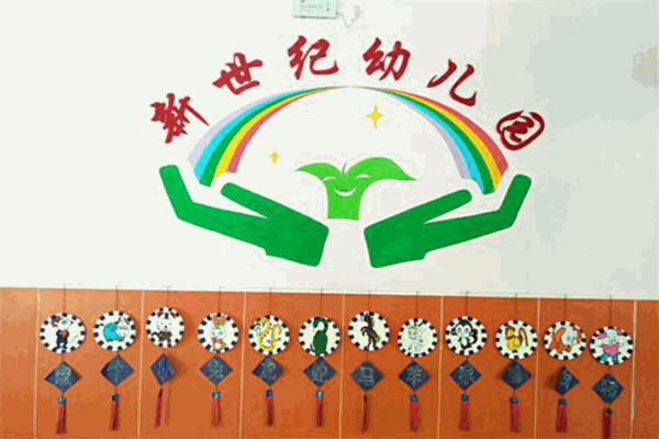 新世纪幼儿园加盟