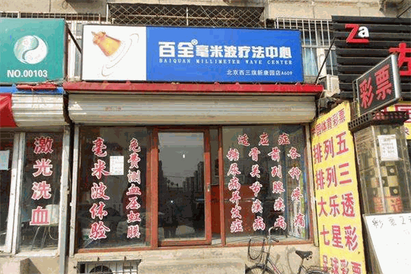 百全毫米波治疗仪加盟