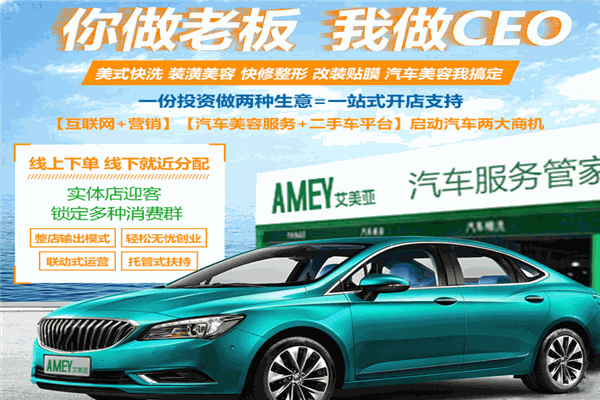 艾美亚汽车服务加盟 艾美亚汽车服务加盟